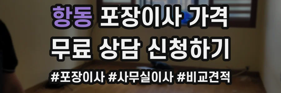 항동 포장이사 가격