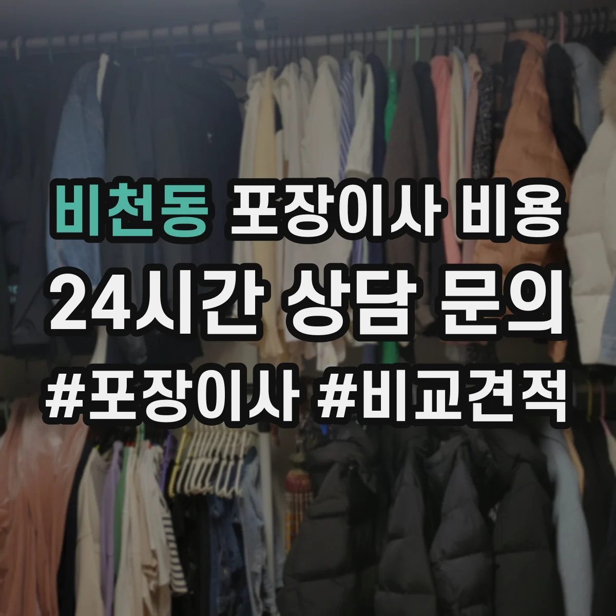 비천동 포장이사 비용