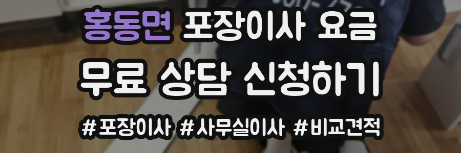 홍동면 포장이사 요금