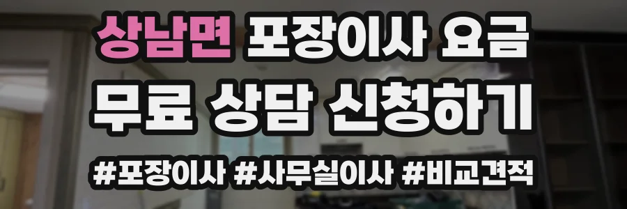 상남면 포장이사 요금