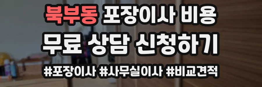 북부동 포장이사 비용