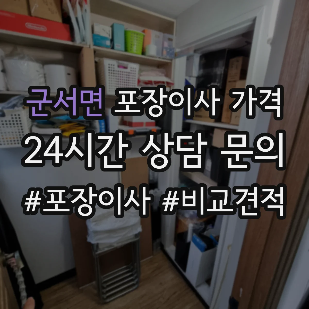 군서면 포장이사 가격