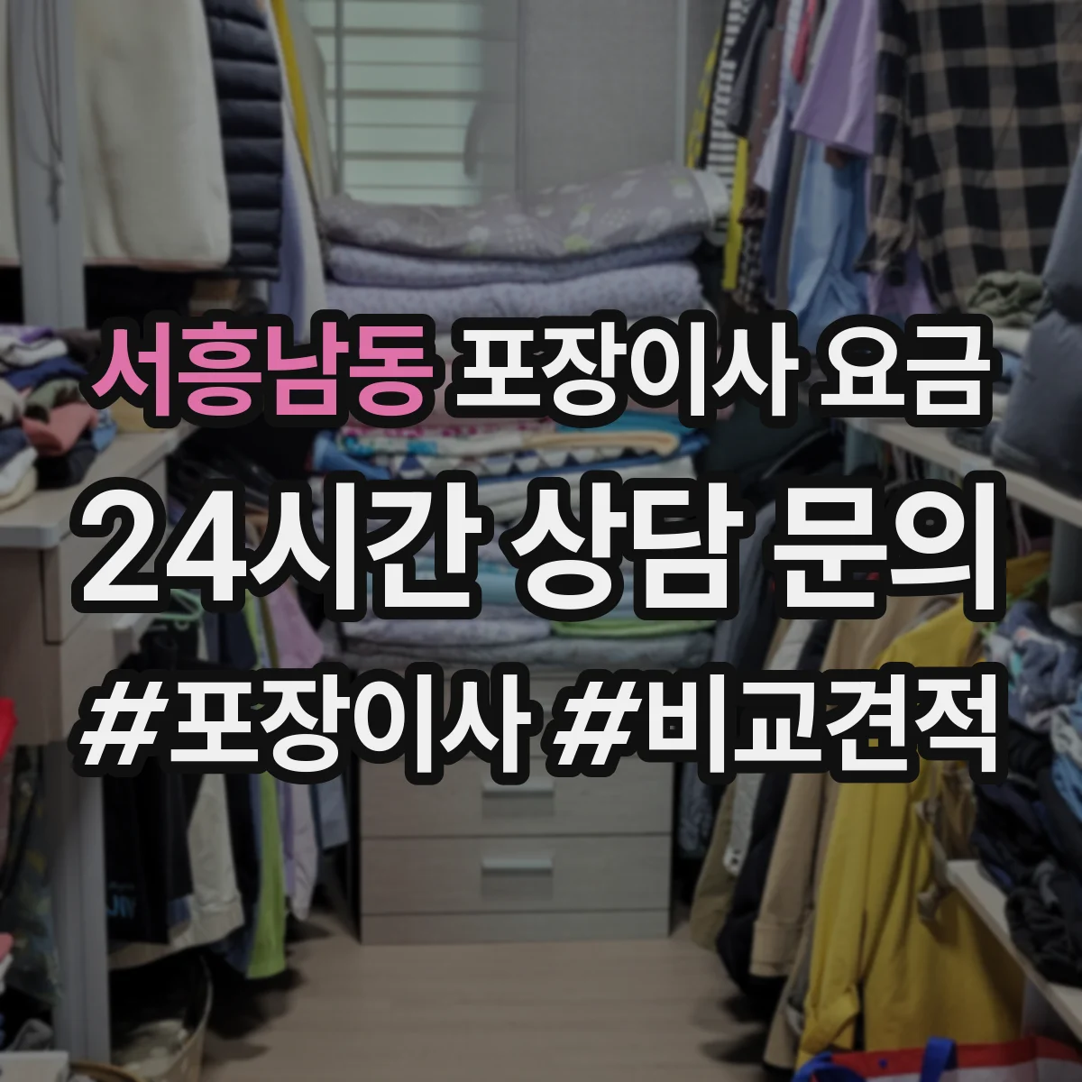 서흥남동 포장이사 요금