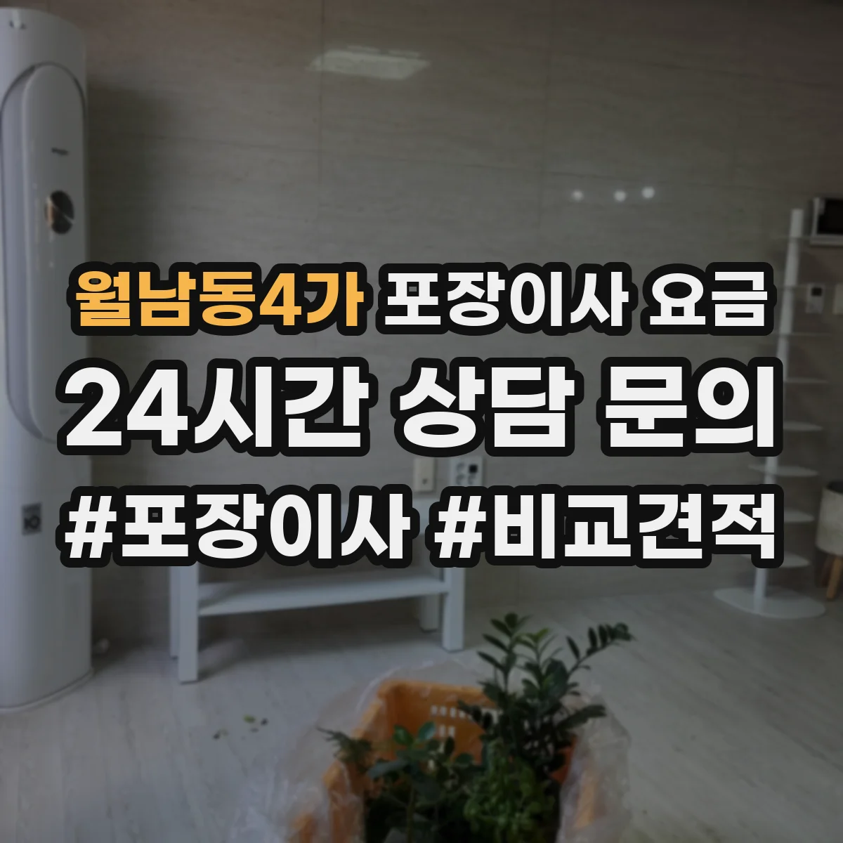 월남동4가 포장이사 요금