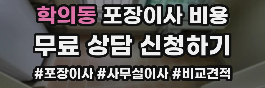학의동 포장이사 비용