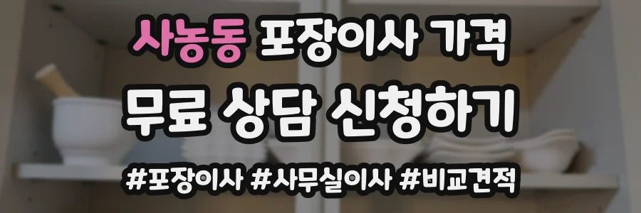 사농동 포장이사 가격