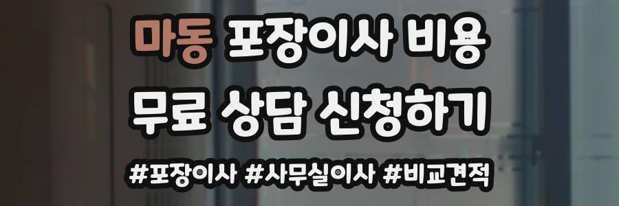 마동 포장이사 비용