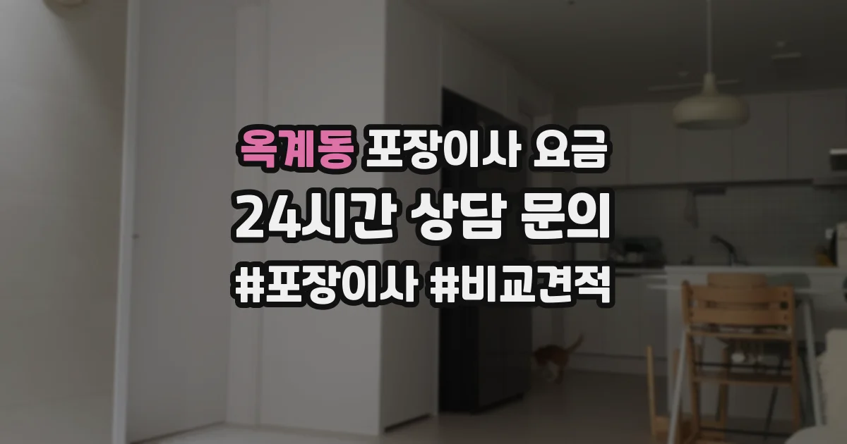옥계동 포장이사 요금