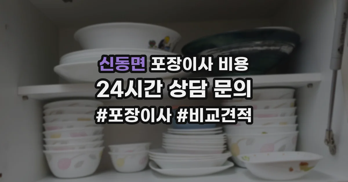 신동면 포장이사 비용