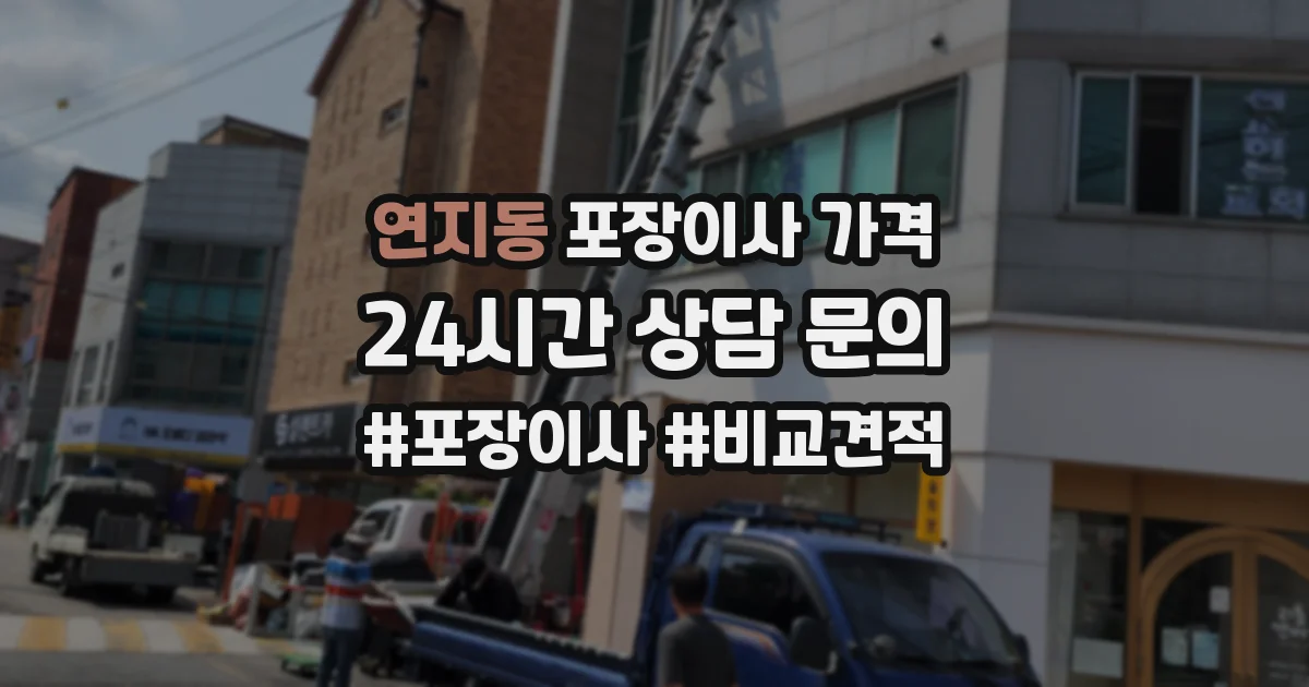 연지동 포장이사 가격