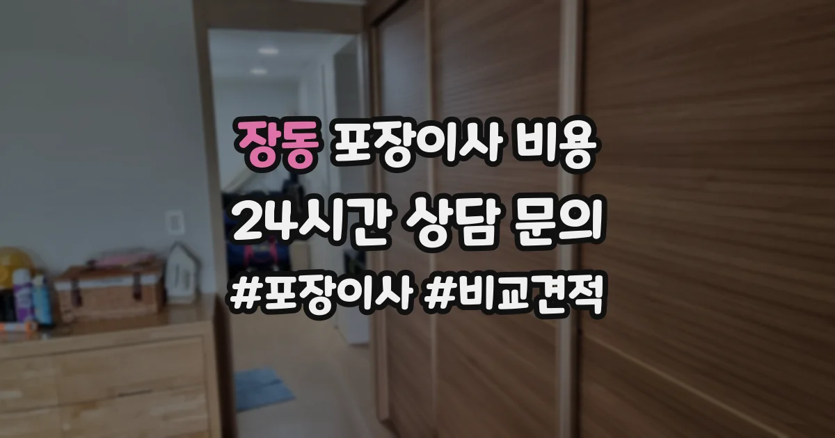 장동 포장이사 비용