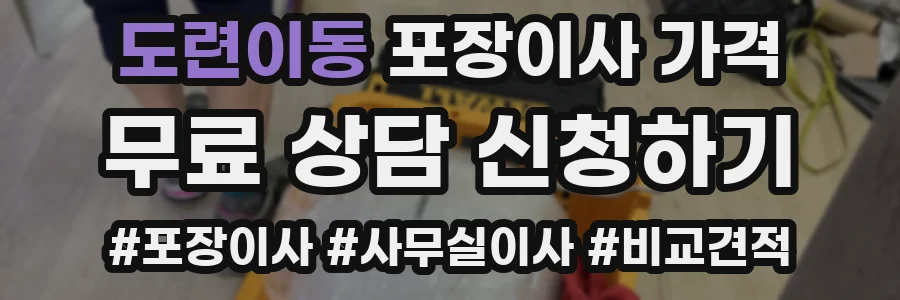 도련이동 포장이사 가격