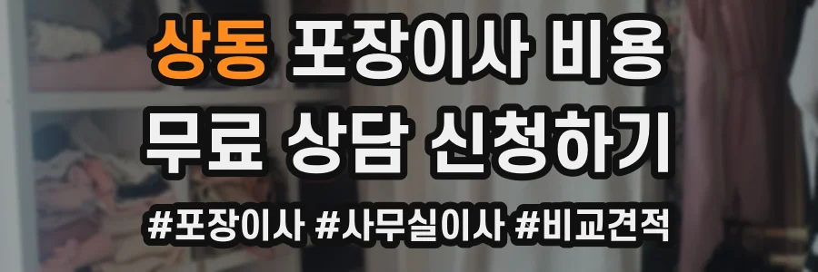 상동 포장이사 비용