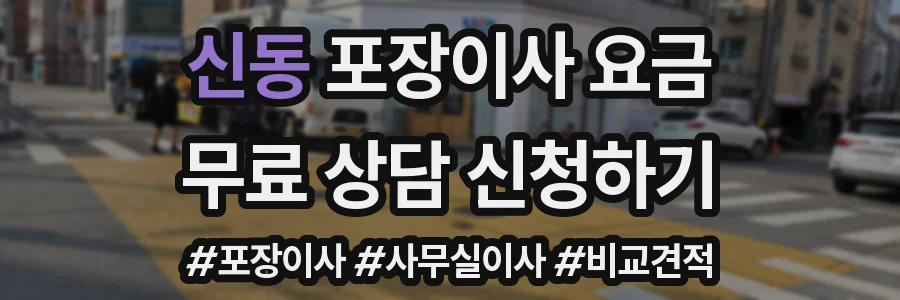 신동 포장이사 요금