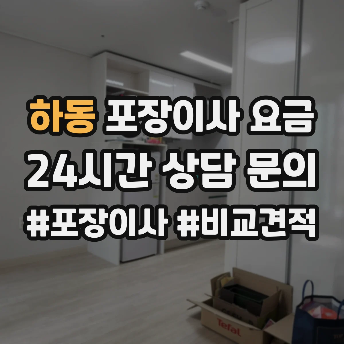 하동 포장이사 요금