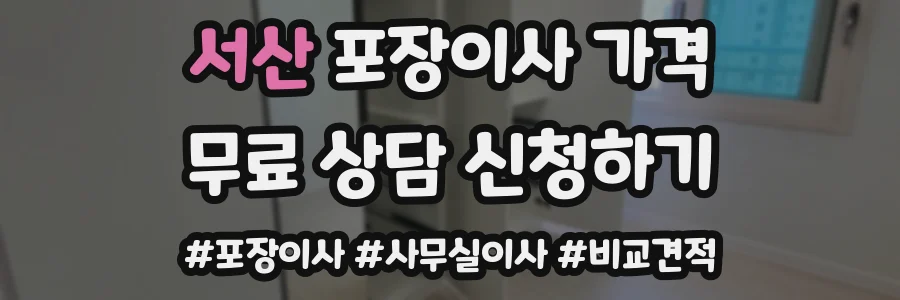 서산 포장이사 가격