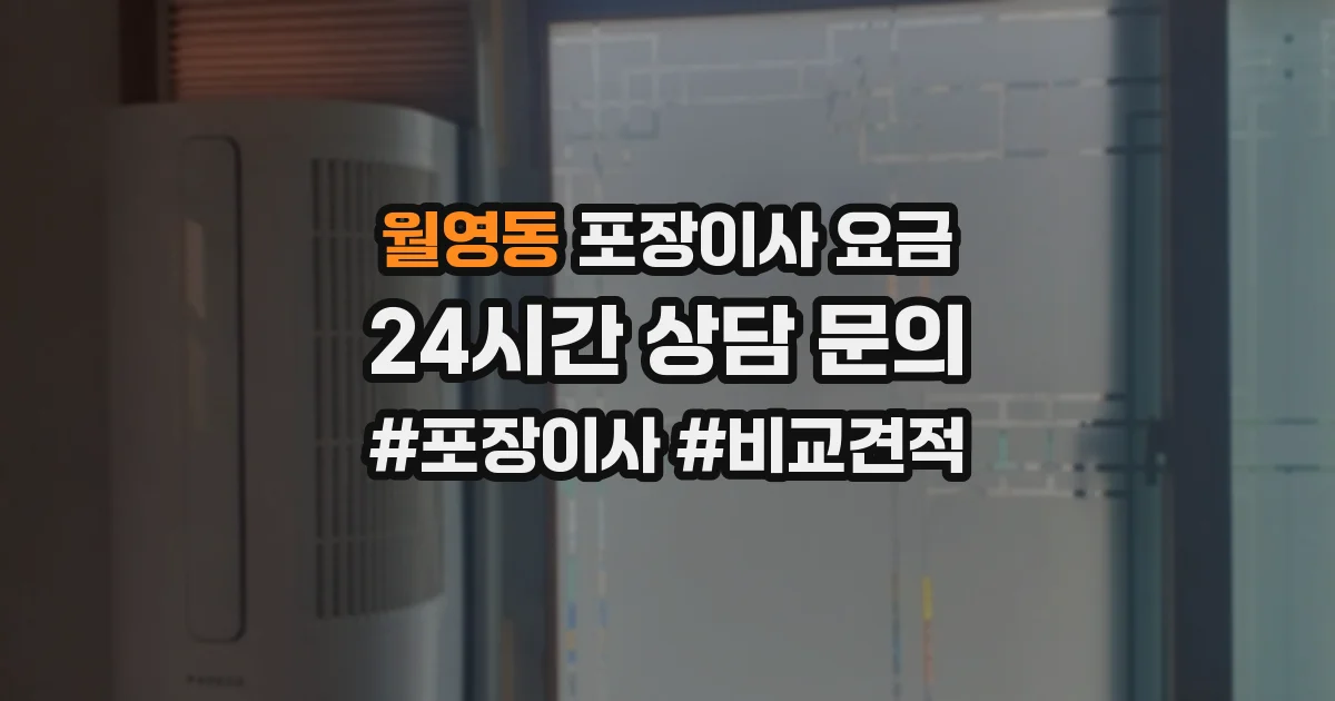 월영동 포장이사 요금