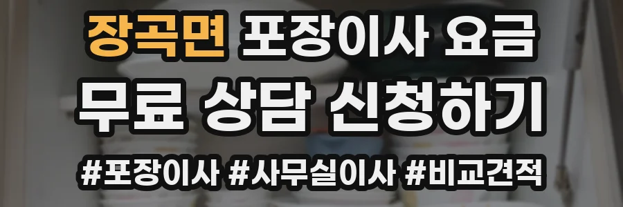 장곡면 포장이사 요금
