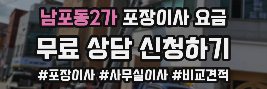 남포동2가 포장이사 요금