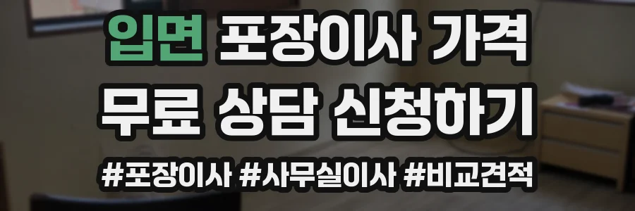입면 포장이사 가격