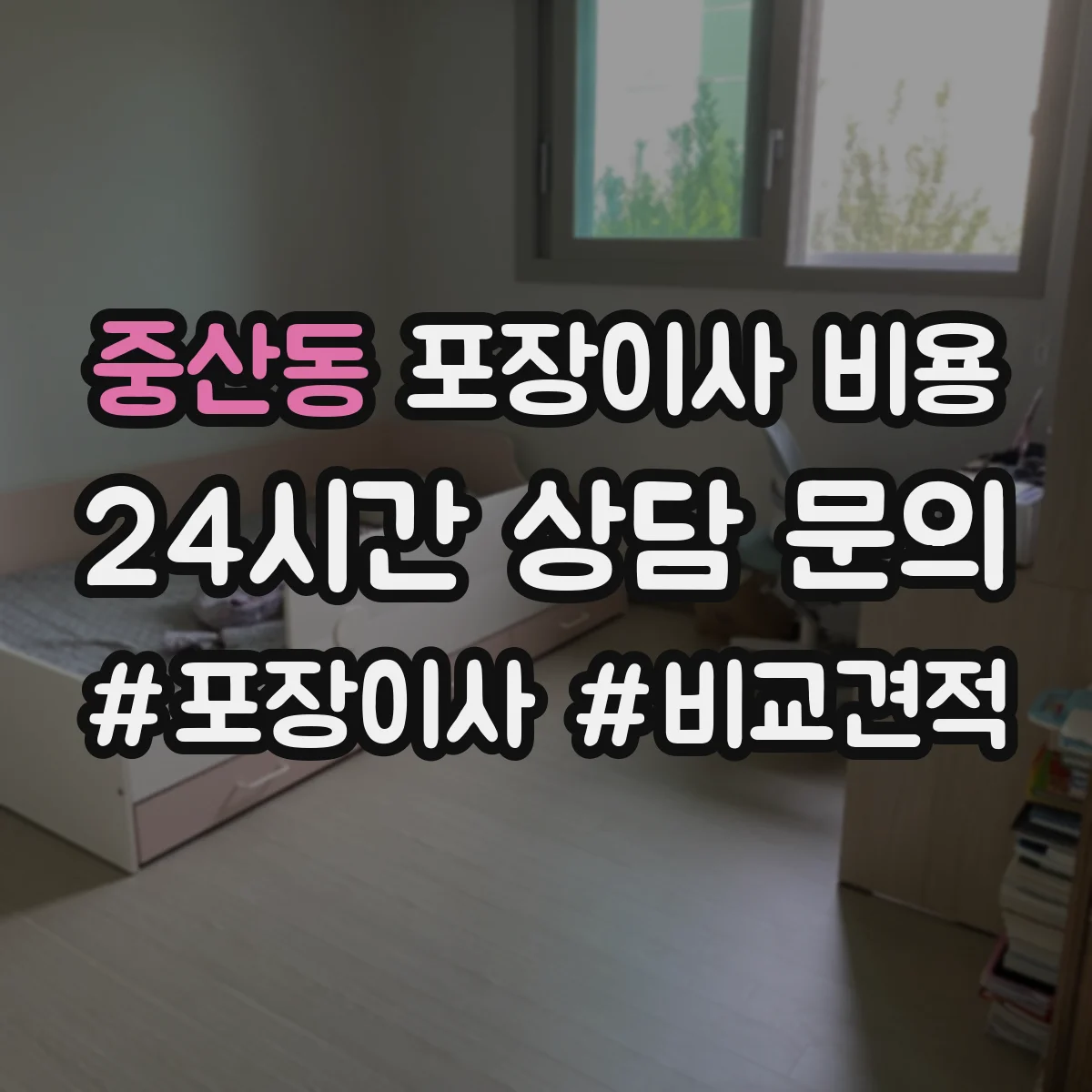 중산동 포장이사 비용