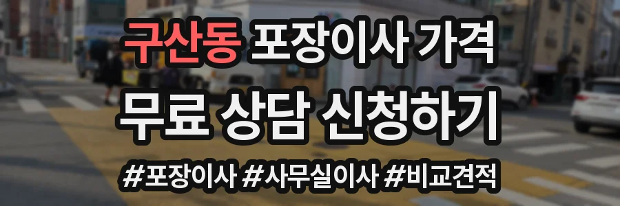 구산동 포장이사 가격