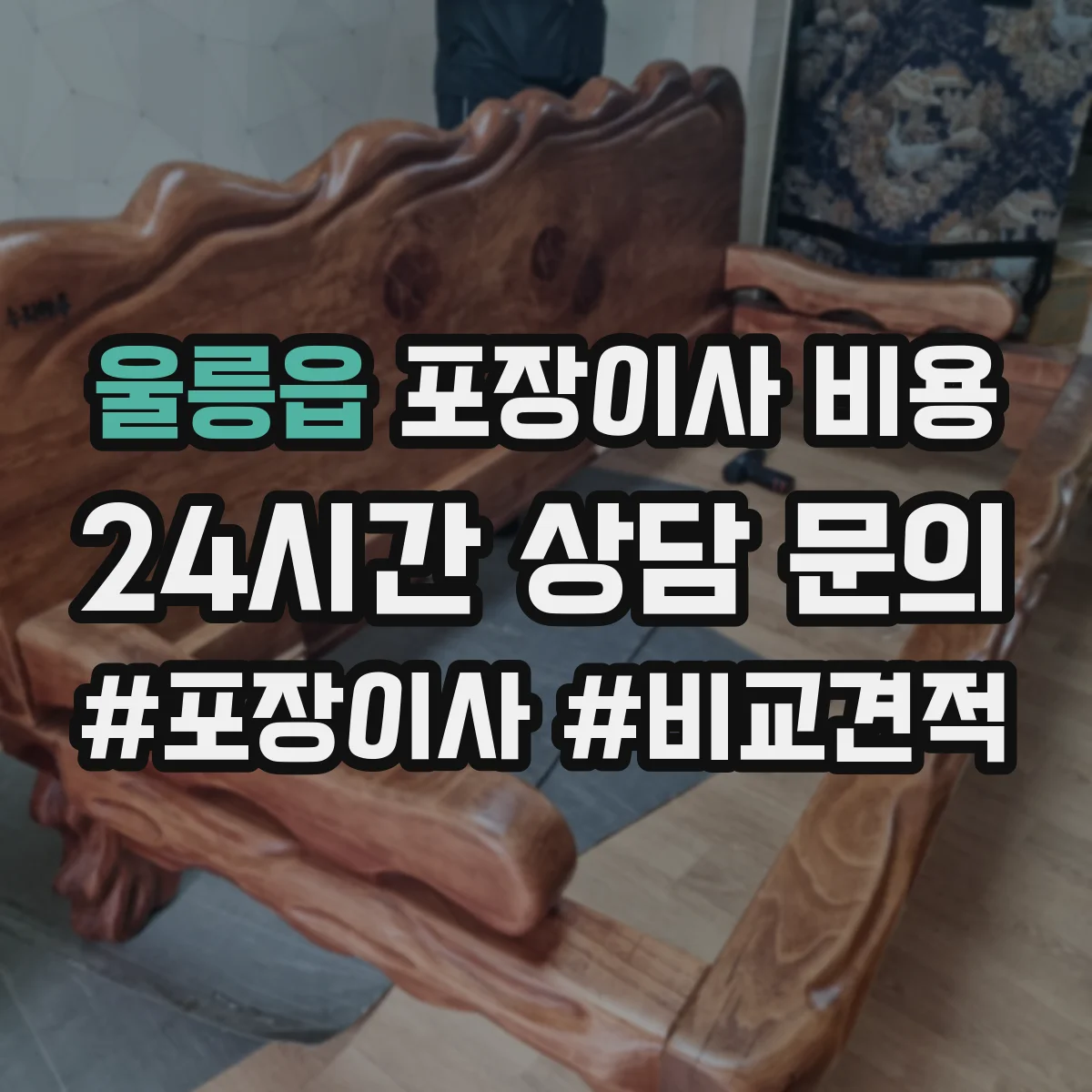 울릉읍 포장이사 비용