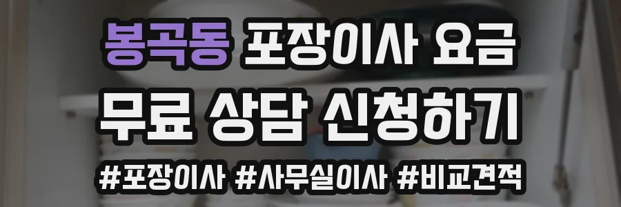 봉곡동 포장이사 요금