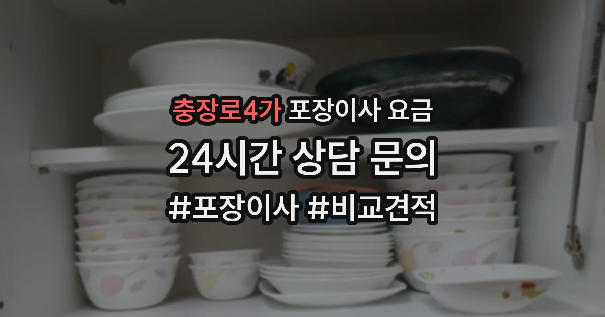 충장로4가 포장이사 요금