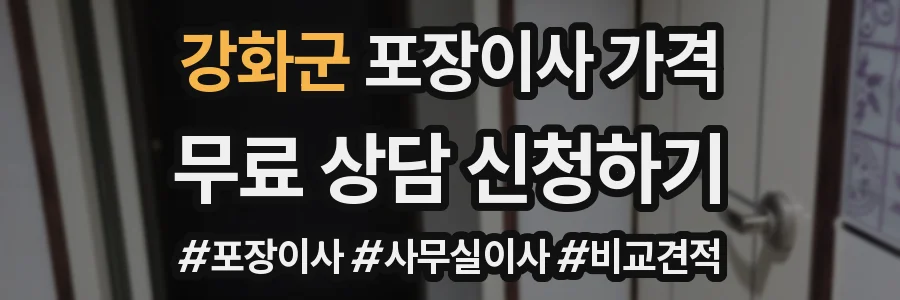강화군 포장이사 가격