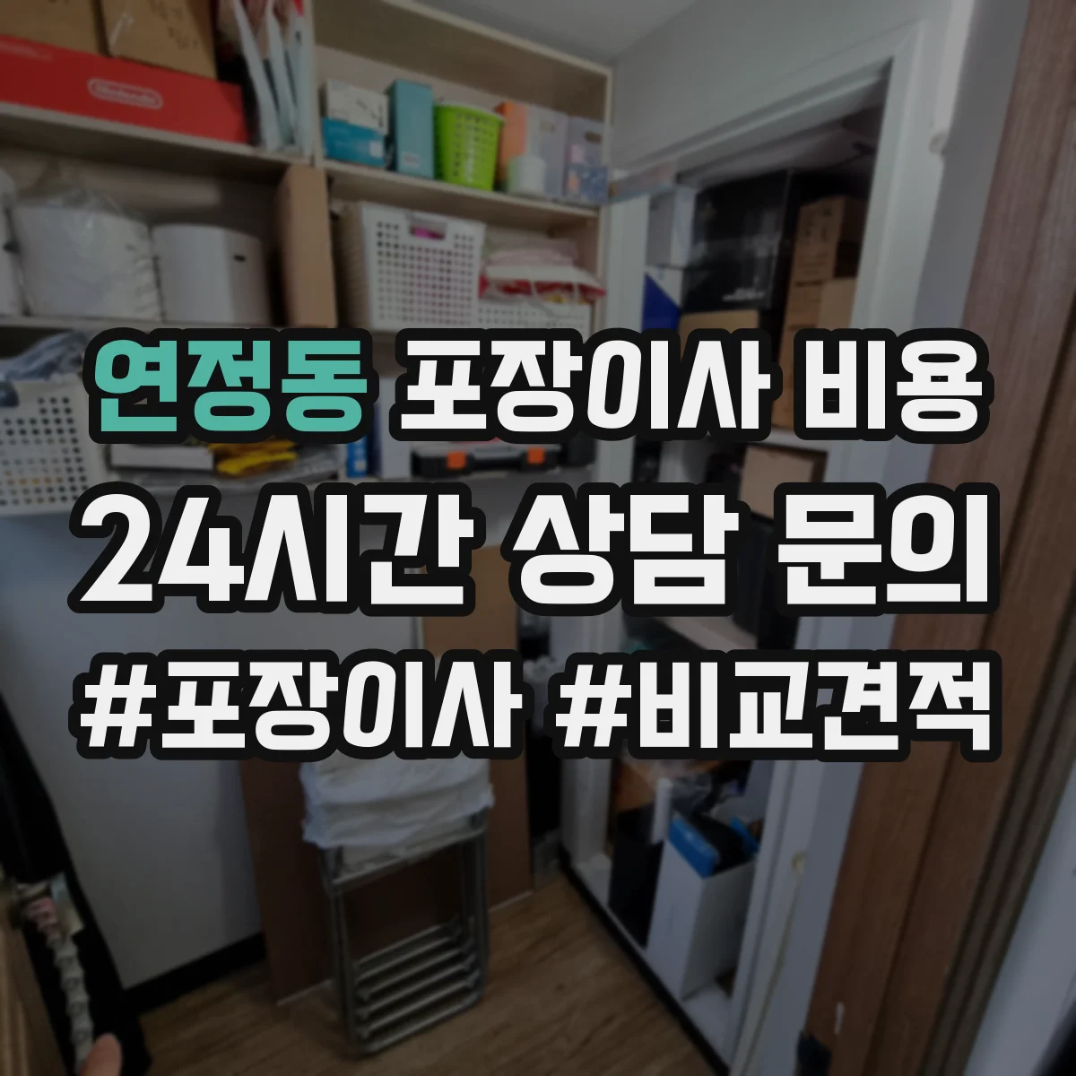 연정동 포장이사 비용