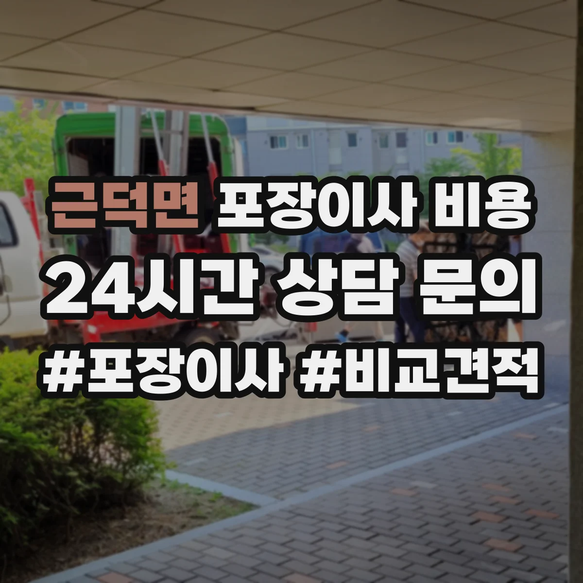 근덕면 포장이사 비용