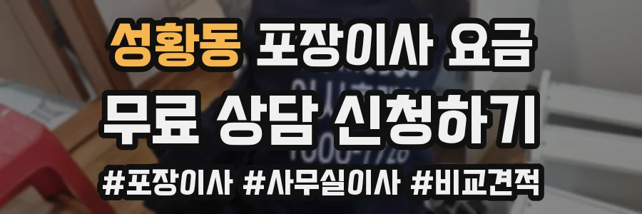 성황동 포장이사 요금