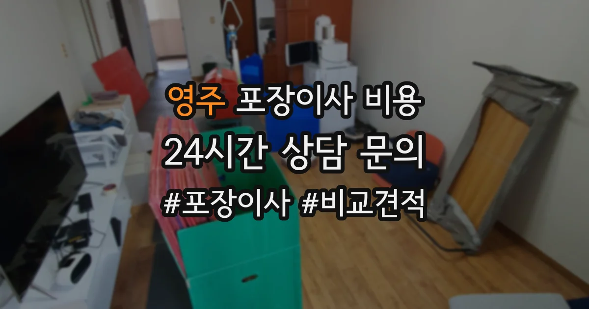 영주 포장이사 비용