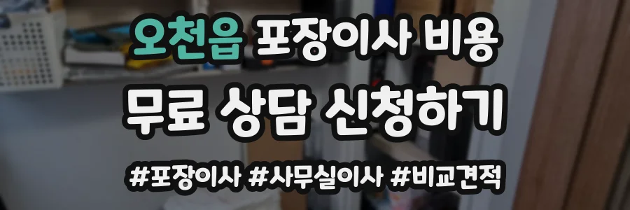 오천읍 포장이사 비용