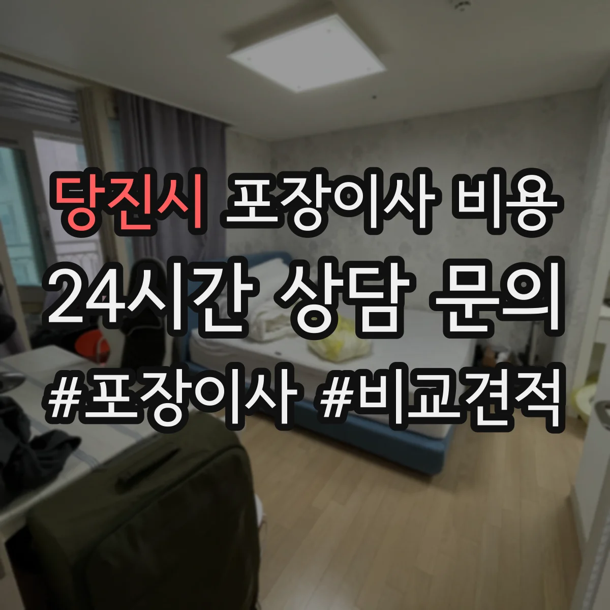 당진시 포장이사 비용 자재·포장재 수급 상황에 따른 견적 차이