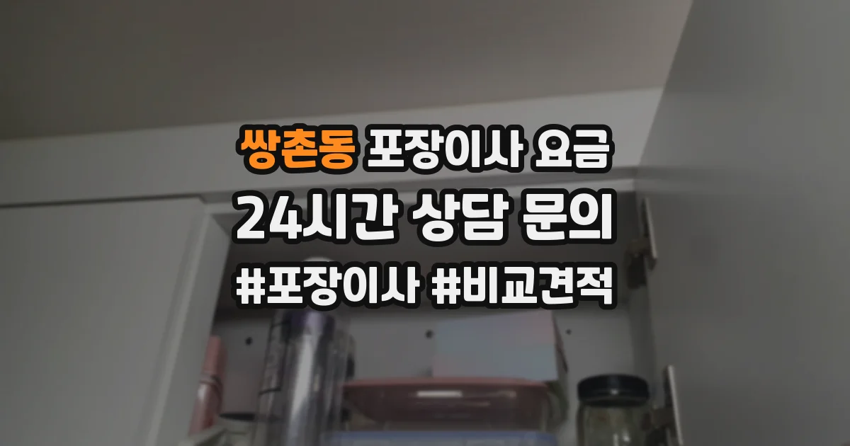 쌍촌동 포장이사 요금