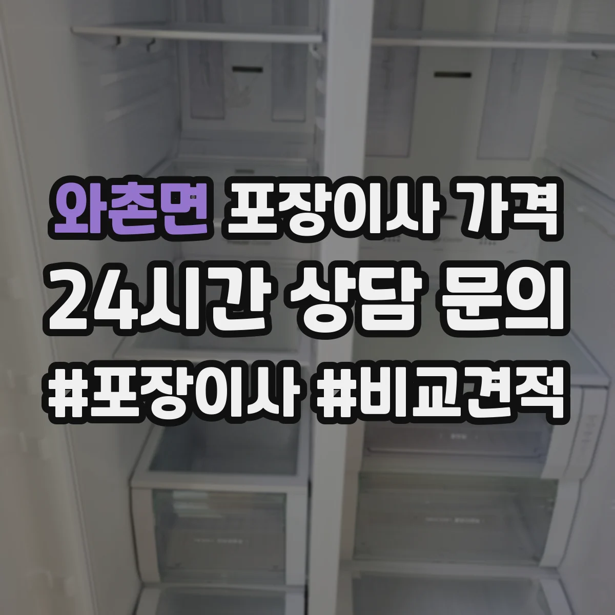 와촌면 포장이사 가격