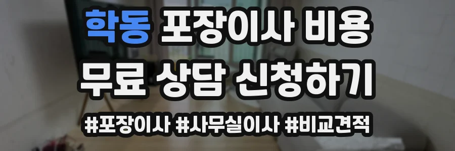학동 포장이사 비용