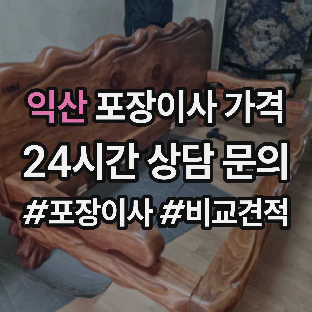익산 포장이사 가격 추가비용 장거리 이동 운임 기준