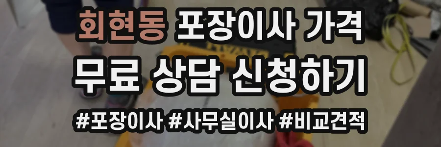 회현동 포장이사 가격