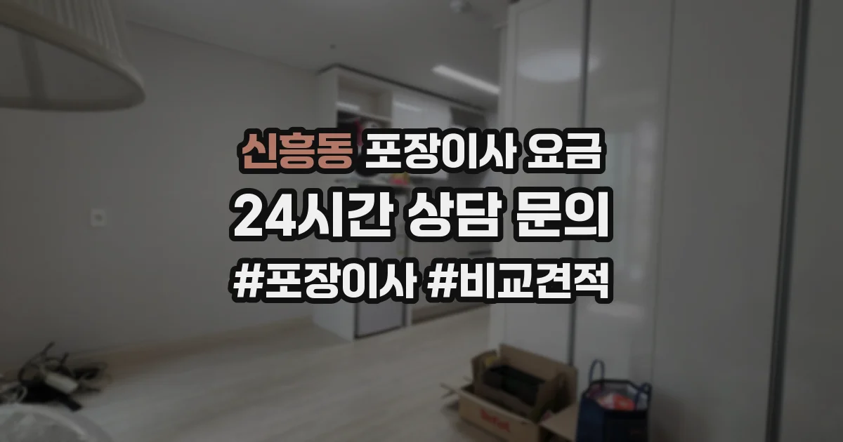 신흥동 포장이사 요금