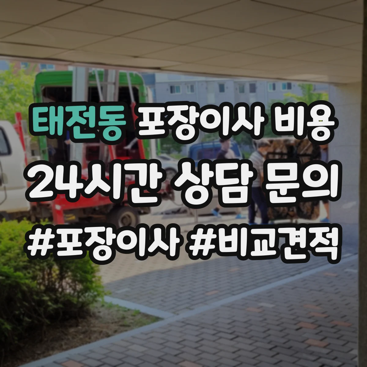 태전동 포장이사 비용
