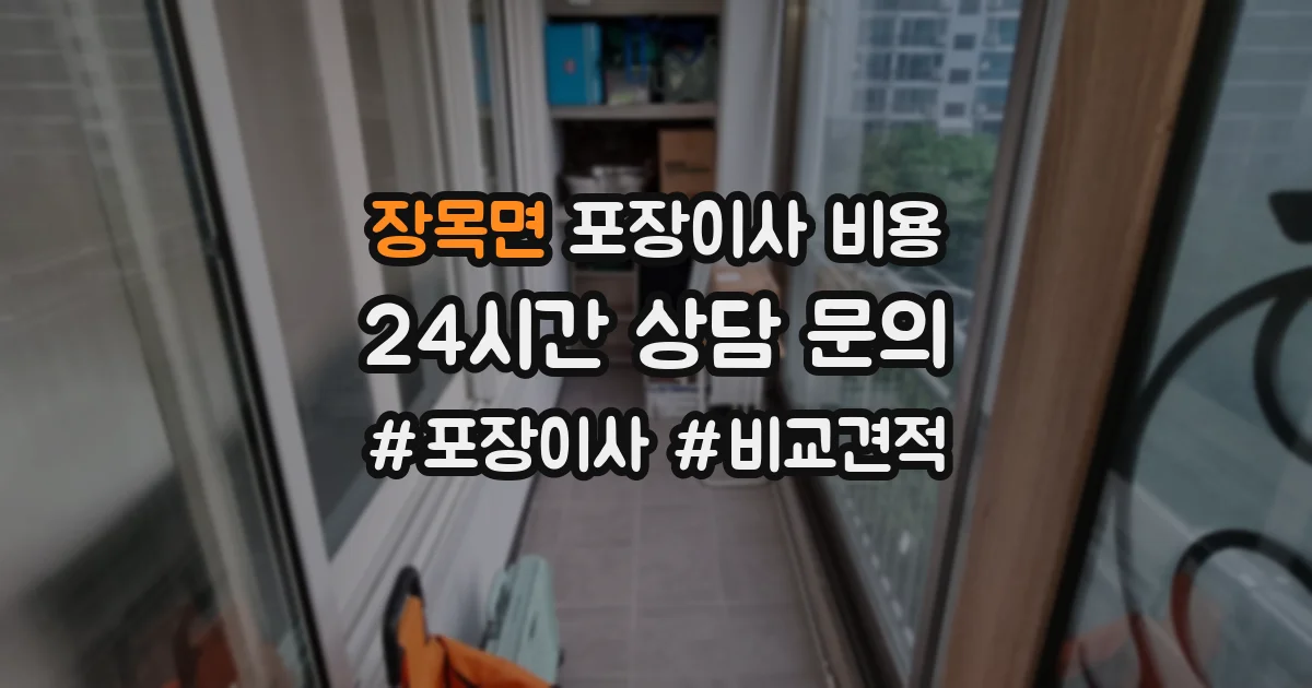 장목면 포장이사 비용
