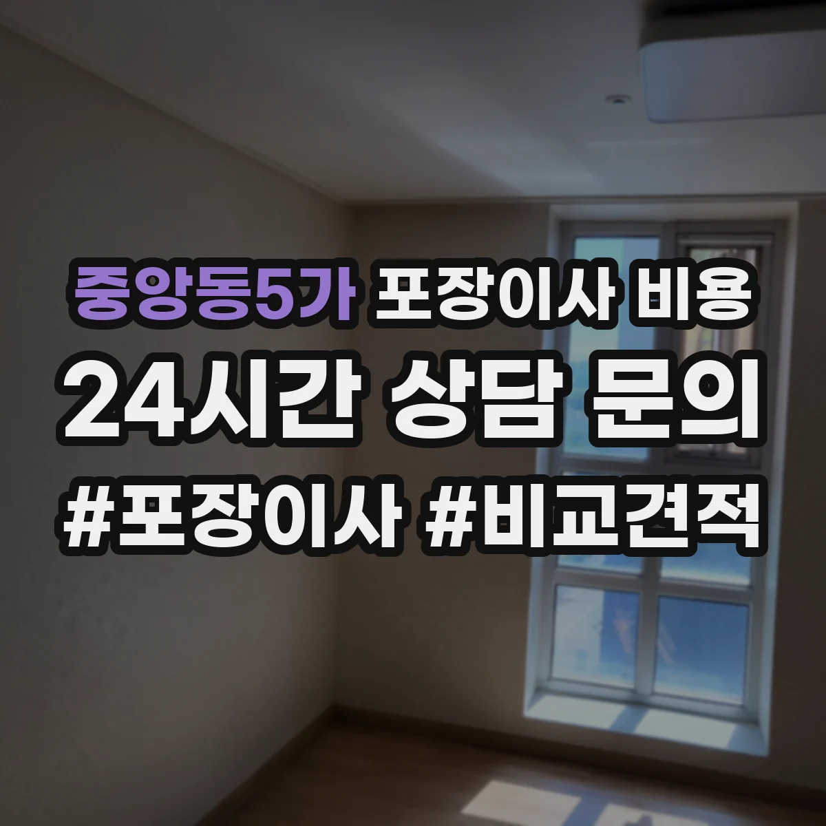 중앙동5가 포장이사 비용