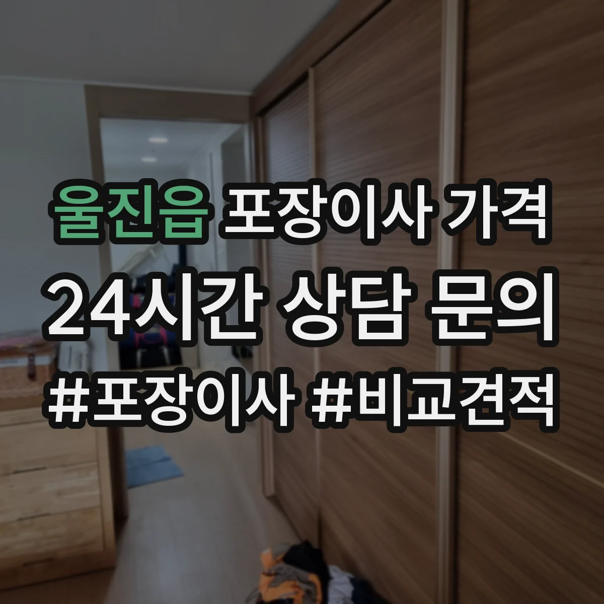 울진읍 포장이사 가격