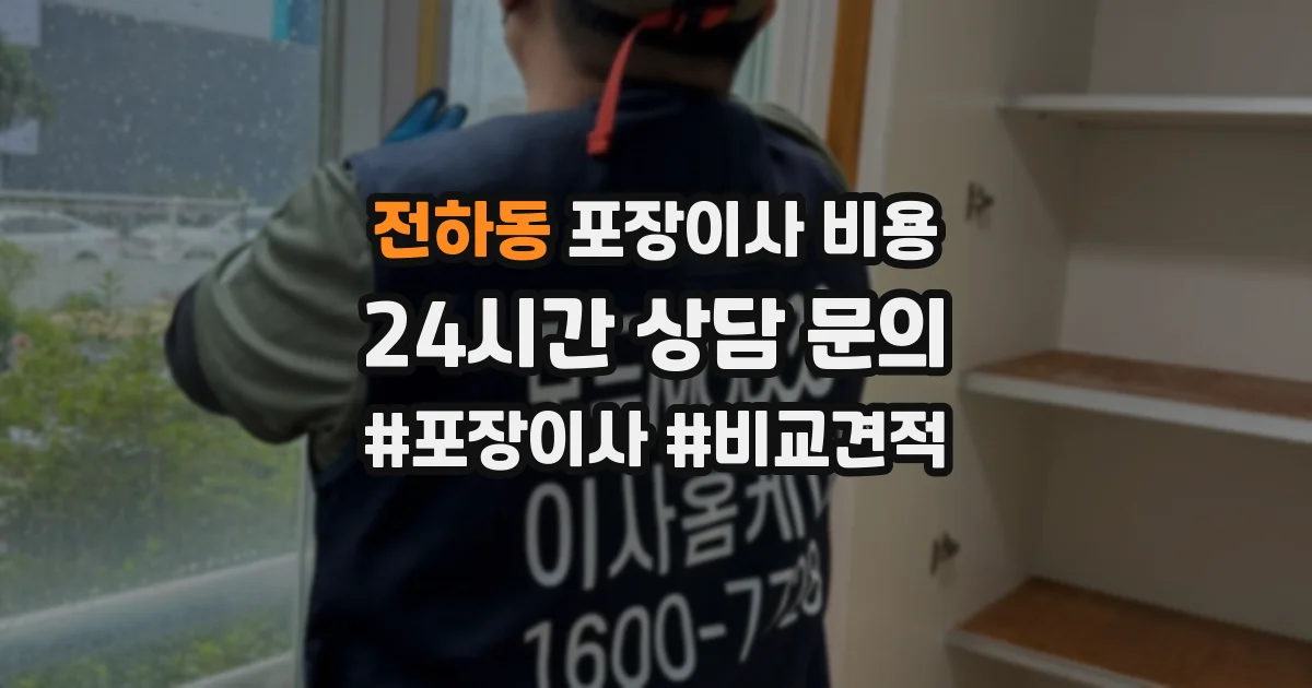 전하동 포장이사 비용
