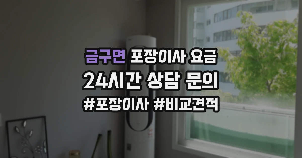 금구면 포장이사 요금