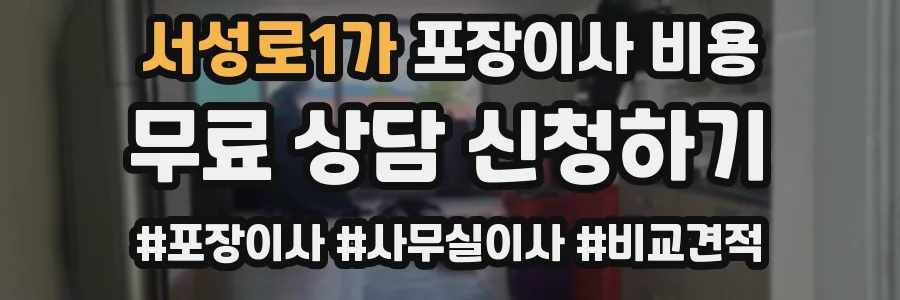 서성로1가 포장이사 비용