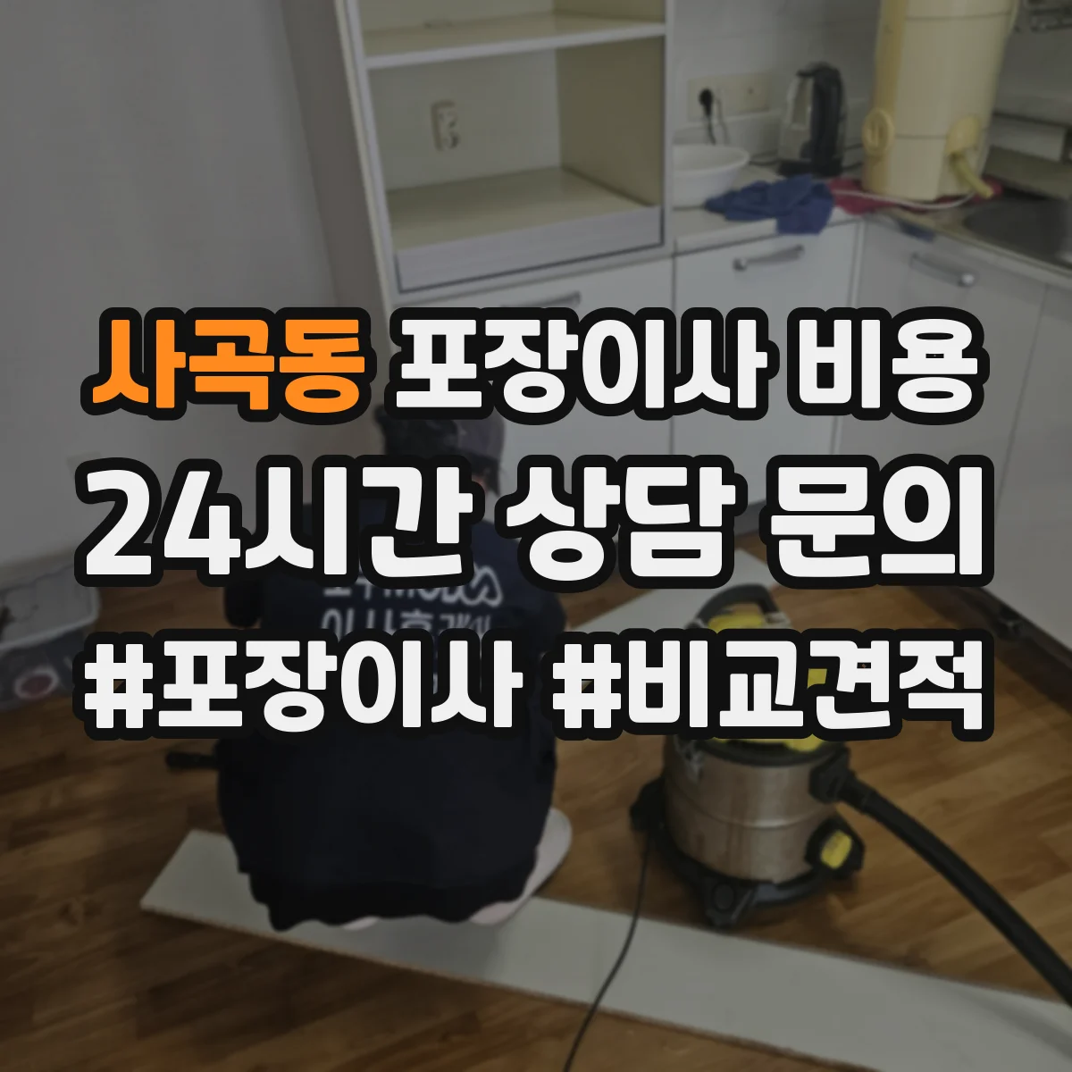 사곡동 포장이사 비용